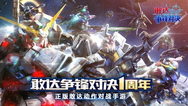 敢达争锋对决台服官方版下载,机甲手游,动作手游,敢达争锋对决