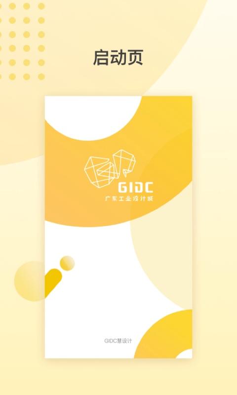 gidc慧设计app下载,办公app,效率app,gidc慧设计